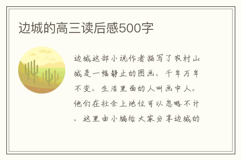 邊城的高三讀后感500字