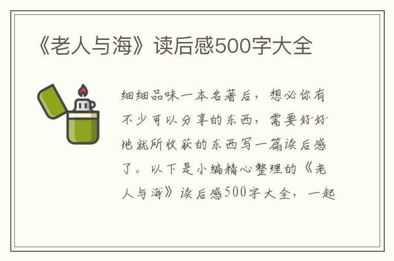 《老人與海》讀后感500字大全