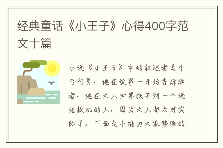 經(jīng)典童話《小王子》心得400字范文十篇