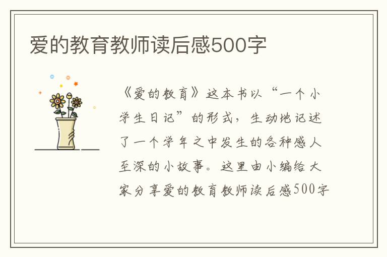 愛(ài)的教育教師讀后感500字