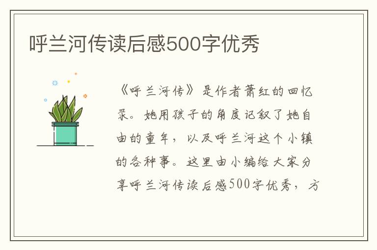 呼蘭河傳讀后感500字優(yōu)秀