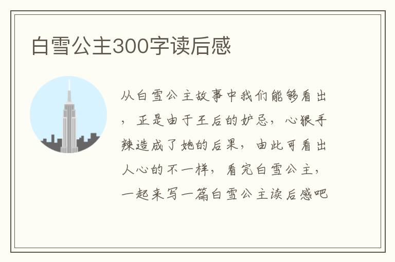 白雪公主300字讀后感