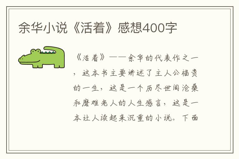 余華小說《活著》感想400字