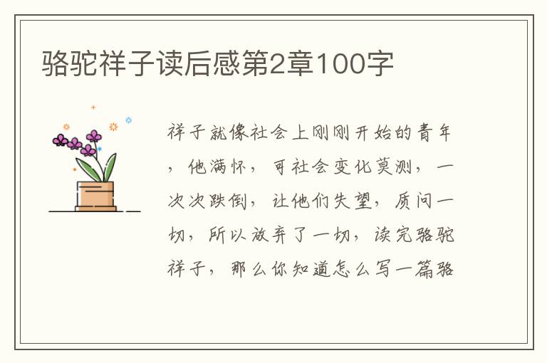 駱駝祥子讀后感第2章100字