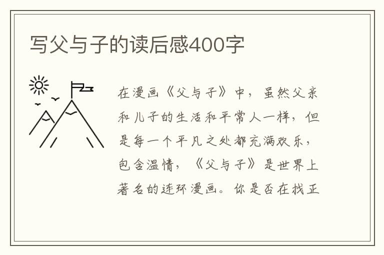 寫父與子的讀后感400字