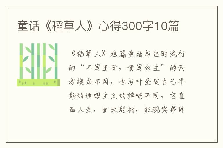 童話《稻草人》心得300字10篇