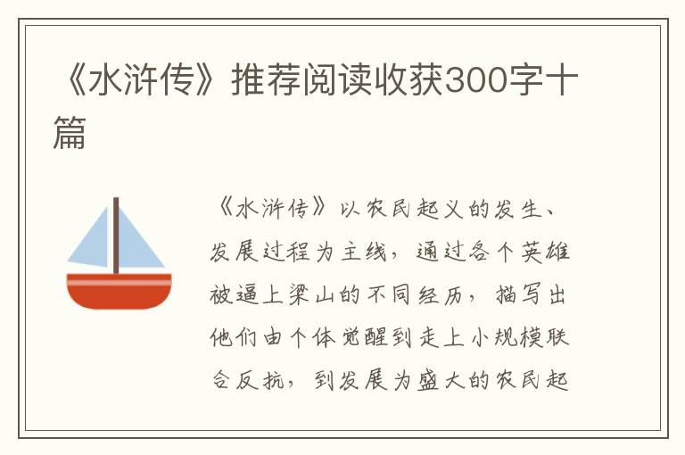 《水滸傳》推薦閱讀收獲300字十篇