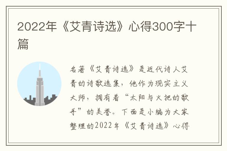 2022年《艾青詩(shī)選》心得300字十篇