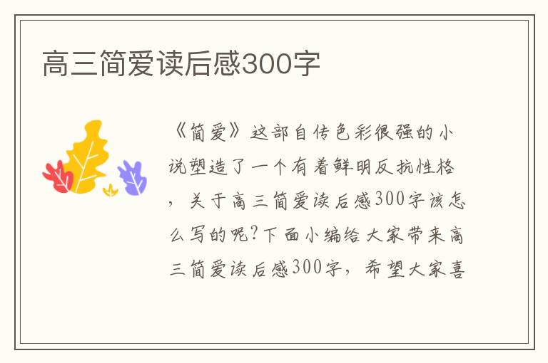 高三簡愛讀后感300字