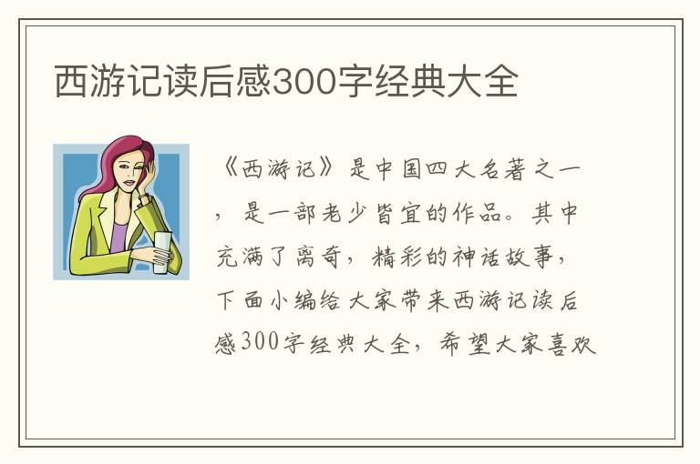 西游記讀后感300字經(jīng)典大全