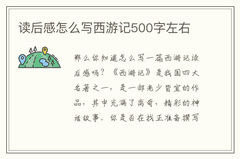 讀后感怎么寫西游記500字左右