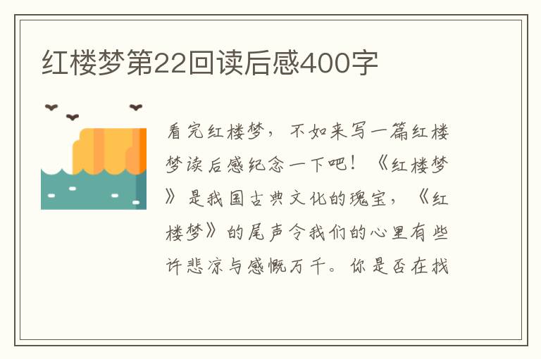 紅樓夢第22回讀后感400字