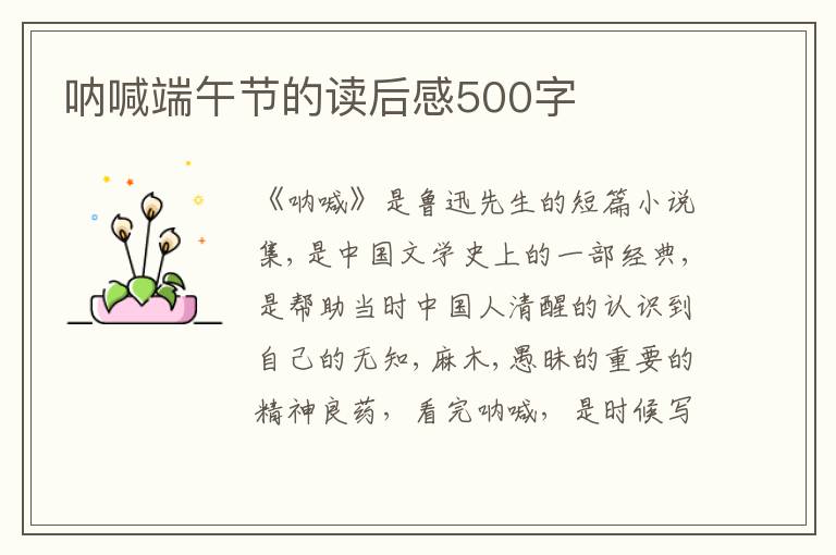 吶喊端午節(jié)的讀后感500字