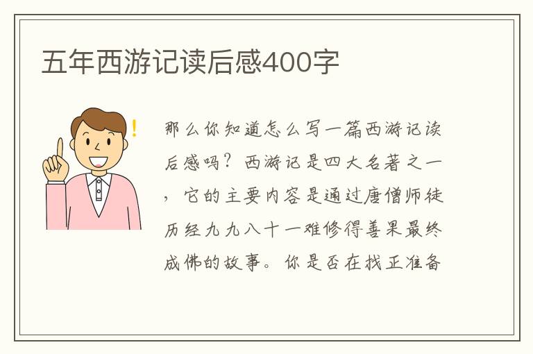 五年西游記讀后感400字