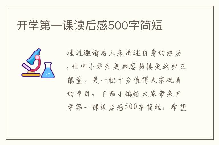 開(kāi)學(xué)第一課讀后感500字簡(jiǎn)短