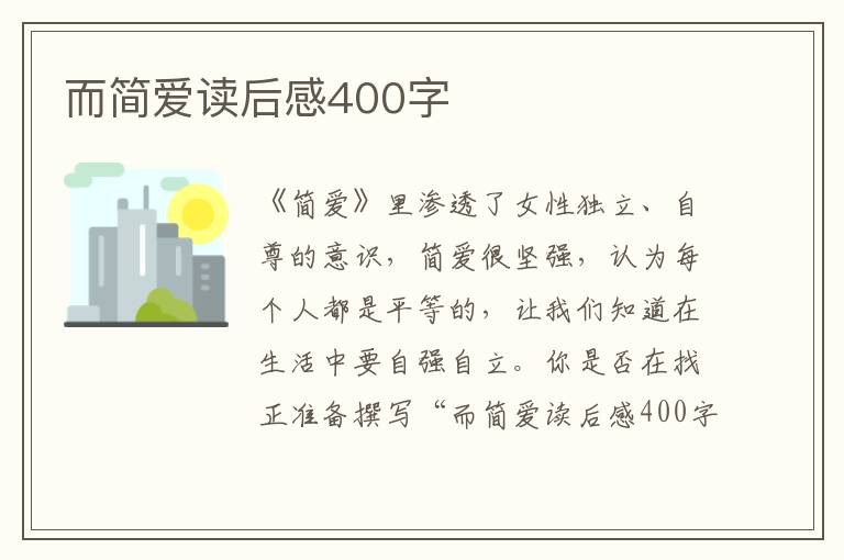 而簡愛讀后感400字