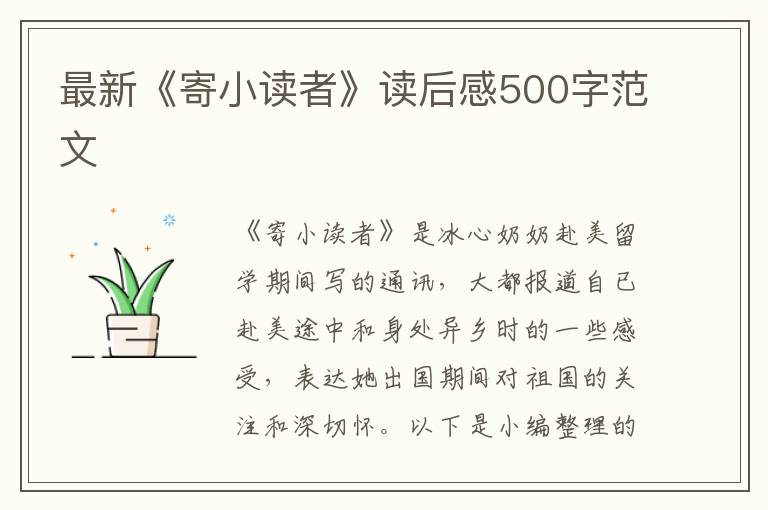 最新《寄小讀者》讀后感500字范文