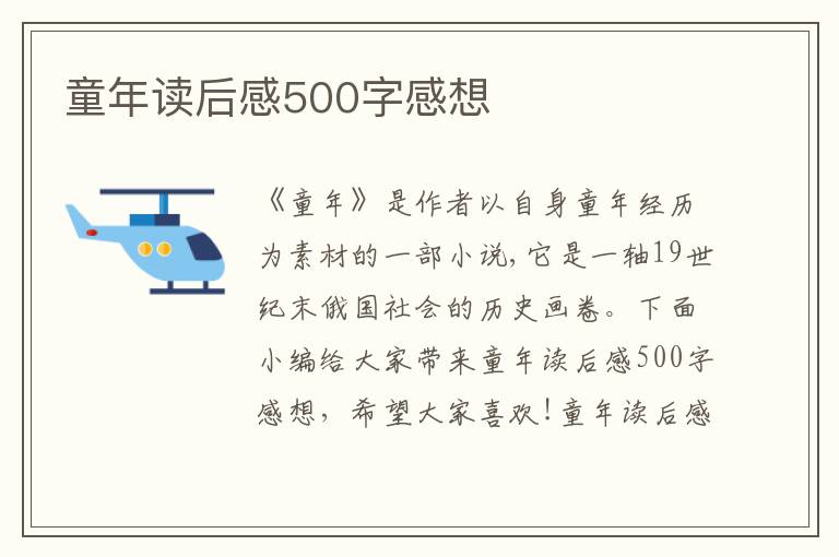 童年讀后感500字感想