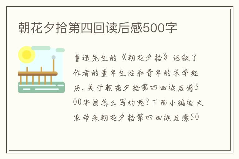 朝花夕拾第四回讀后感500字