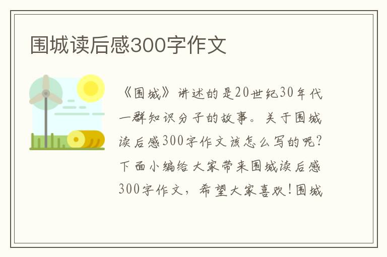 圍城讀后感300字作文