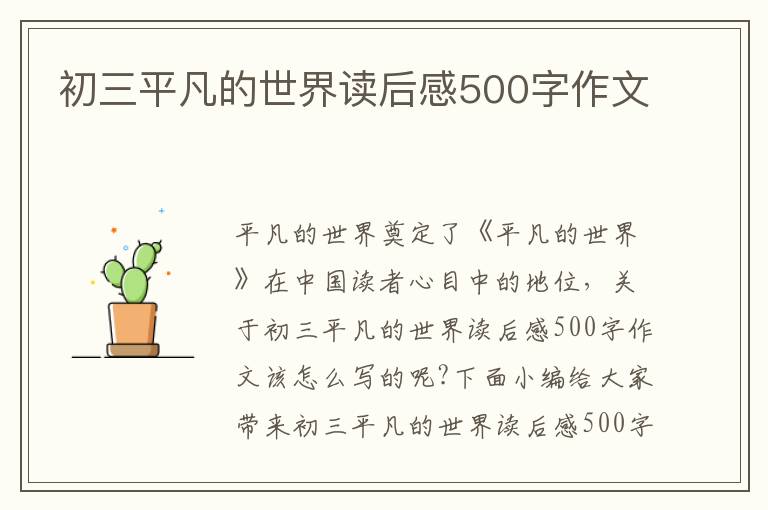 初三平凡的世界讀后感500字作文