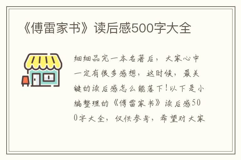 《傅雷家書》讀后感500字大全