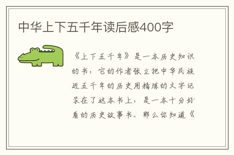 中華上下五千年讀后感400字