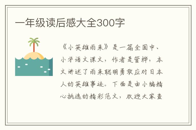 一年級讀后感大全300字