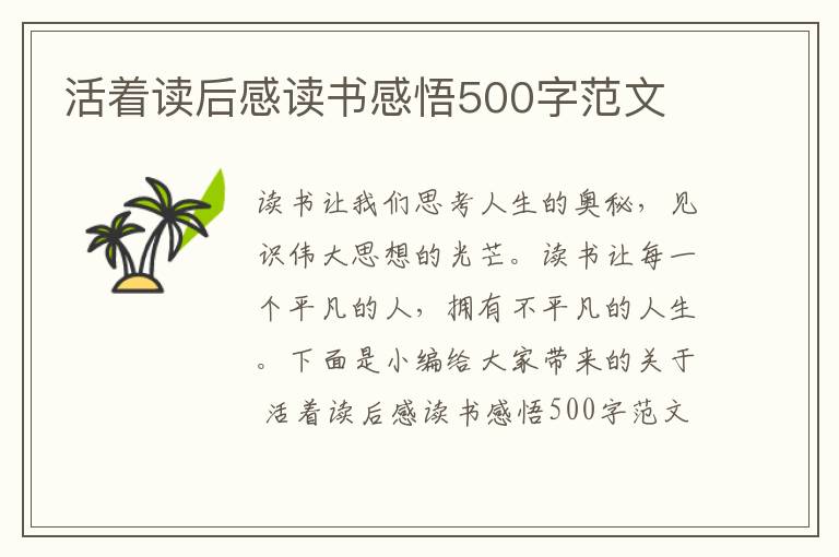 活著讀后感讀書感悟500字范文