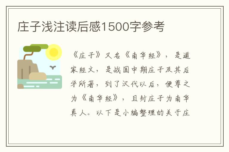 莊子淺注讀后感1500字參考