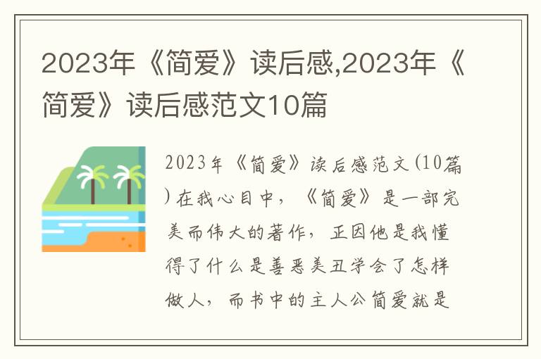 2023年《簡愛》讀后感,2023年《簡愛》讀后感范文10篇