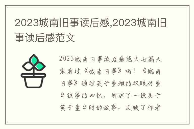 2023城南舊事讀后感,2023城南舊事讀后感范文