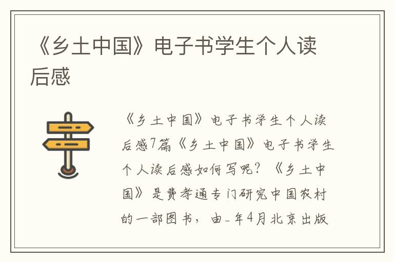 《鄉(xiāng)土中國(guó)》電子書(shū)學(xué)生個(gè)人讀后感