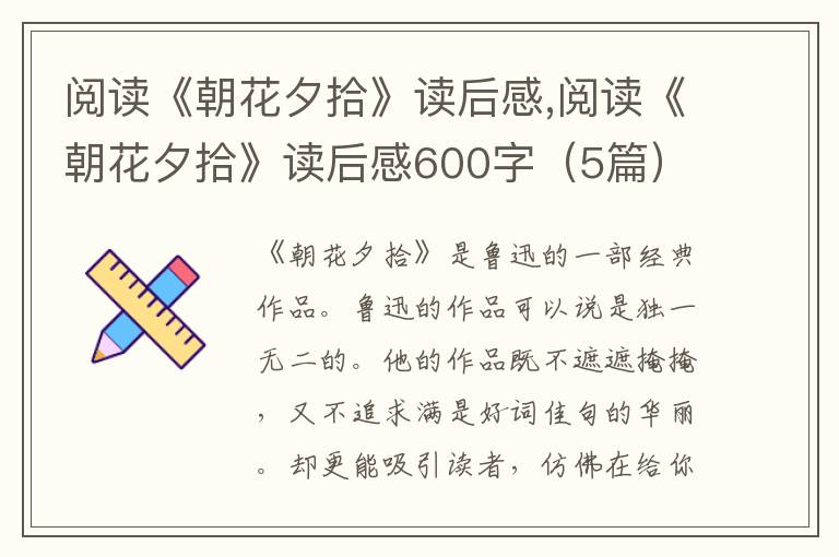 閱讀《朝花夕拾》讀后感,閱讀《朝花夕拾》讀后感600字（5篇）