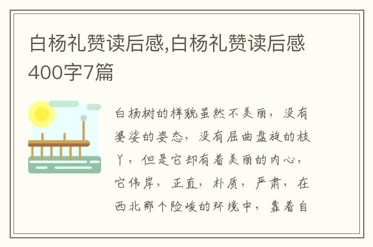 白楊禮贊讀后感,白楊禮贊讀后感400字7篇