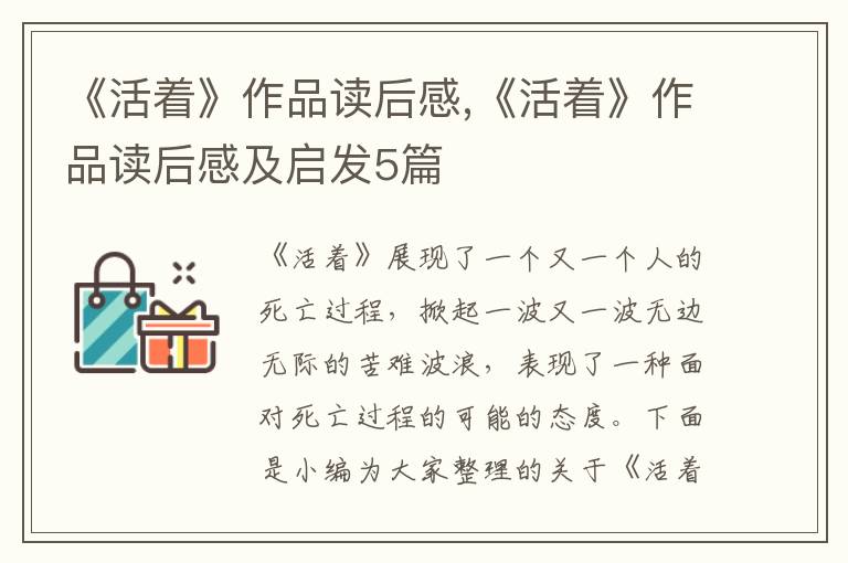 《活著》作品讀后感,《活著》作品讀后感及啟發(fā)5篇