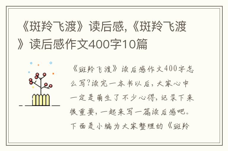 《斑羚飛渡》讀后感,《斑羚飛渡》讀后感作文400字10篇