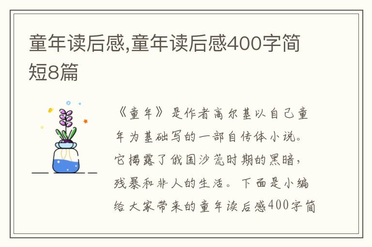 童年讀后感,童年讀后感400字簡短8篇