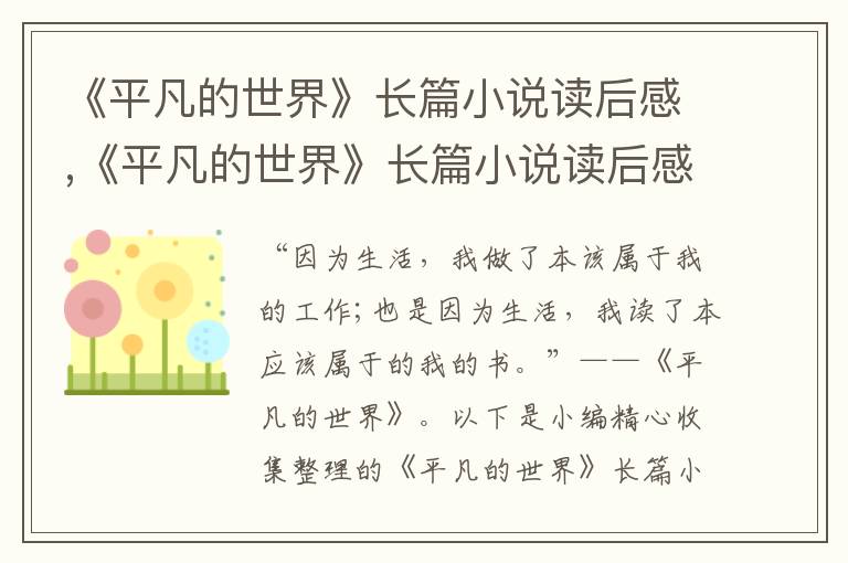 《平凡的世界》長篇小說讀后感,《平凡的世界》長篇小說讀后感范文