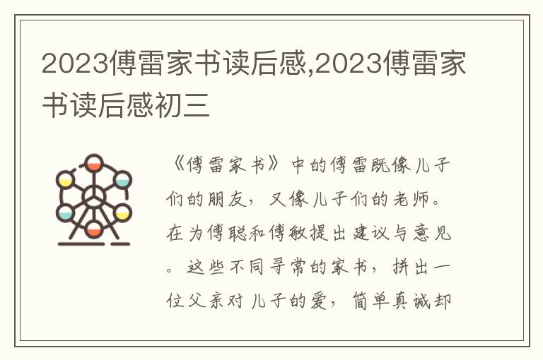 2023傅雷家書讀后感,2023傅雷家書讀后感初三