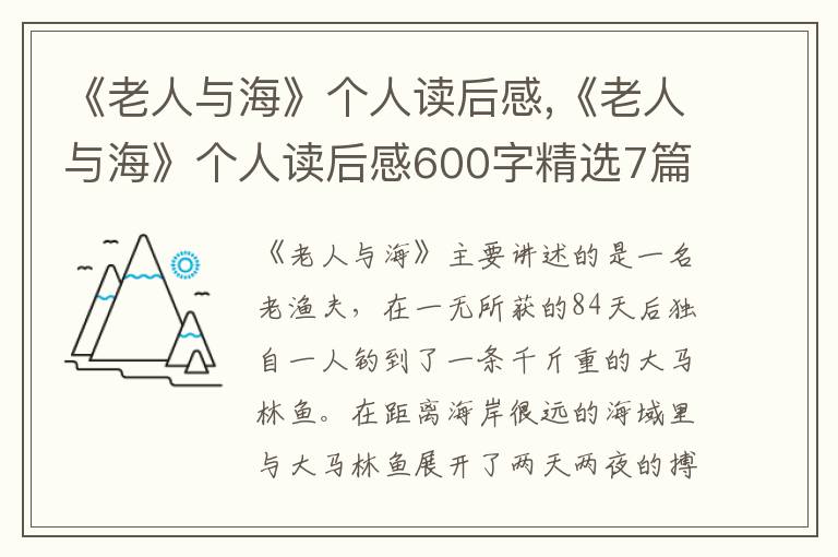 《老人與?！穫€(gè)人讀后感,《老人與?！穫€(gè)人讀后感600字精選7篇