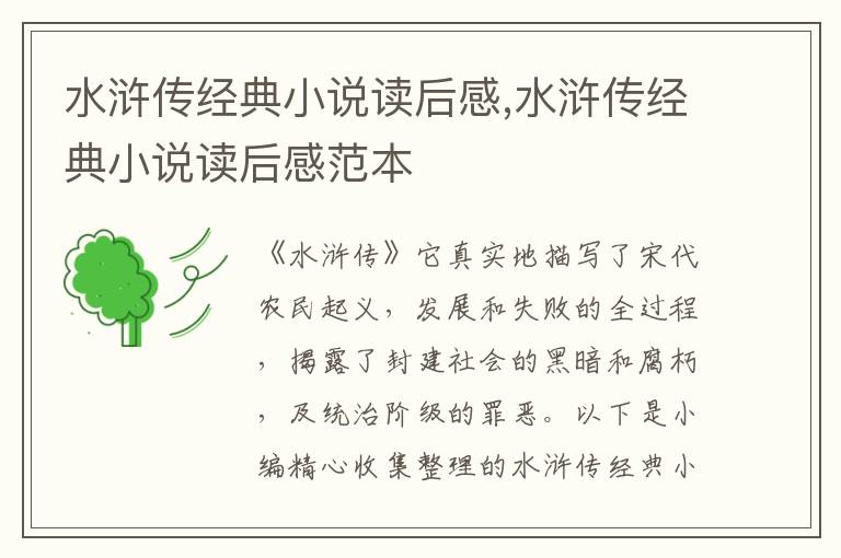 水滸傳經(jīng)典小說(shuō)讀后感,水滸傳經(jīng)典小說(shuō)讀后感范本