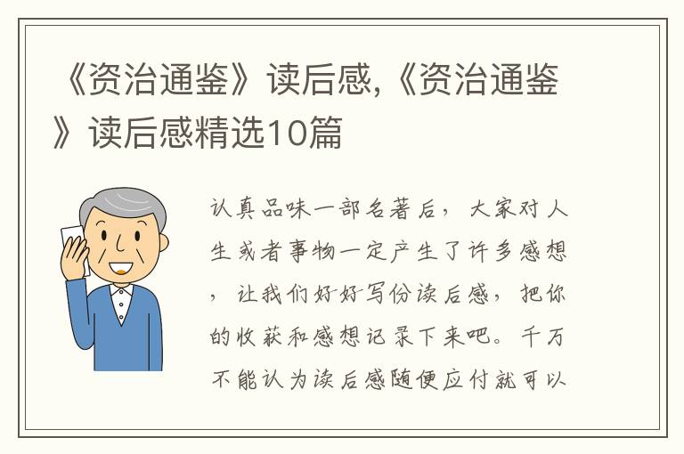 《資治通鑒》讀后感,《資治通鑒》讀后感精選10篇