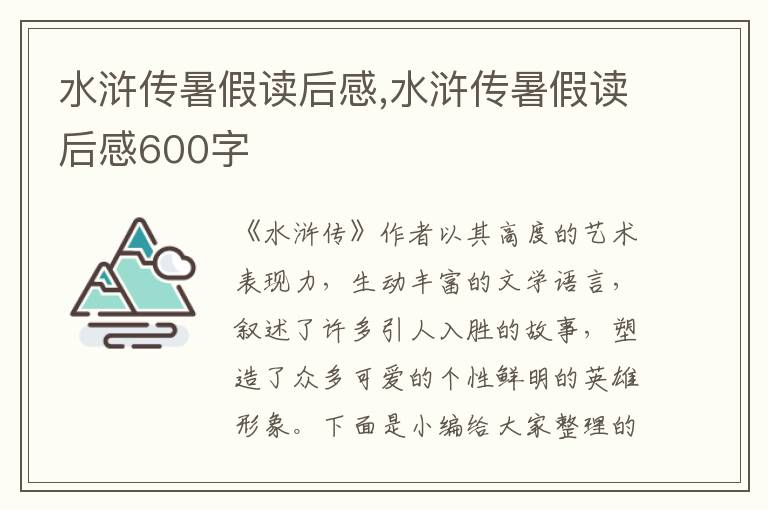 水滸傳暑假讀后感,水滸傳暑假讀后感600字