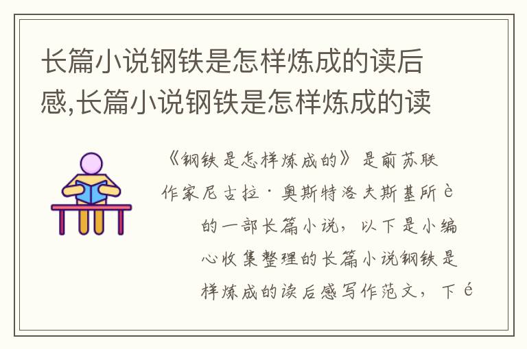 長篇小說鋼鐵是怎樣煉成的讀后感,長篇小說鋼鐵是怎樣煉成的讀后感寫作范文