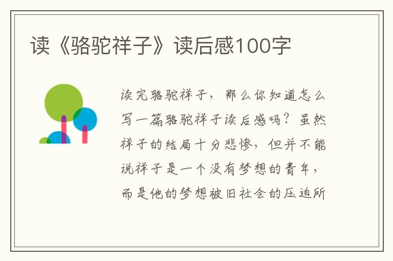 讀《駱駝祥子》讀后感100字