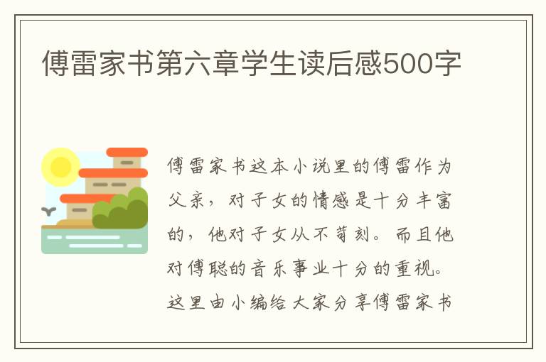 傅雷家書第六章學(xué)生讀后感500字