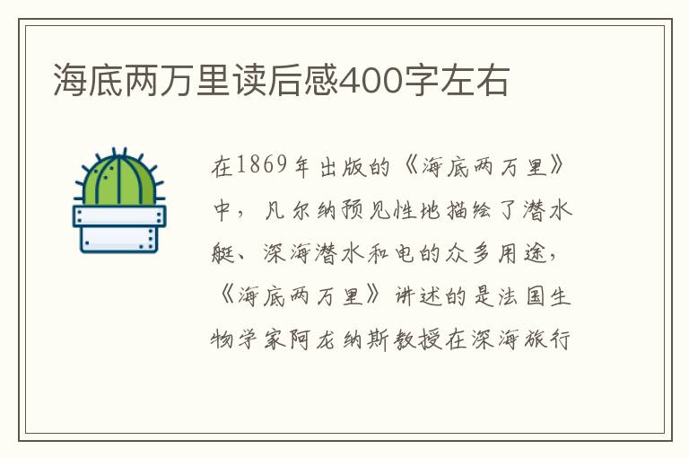 海底兩萬里讀后感400字左右