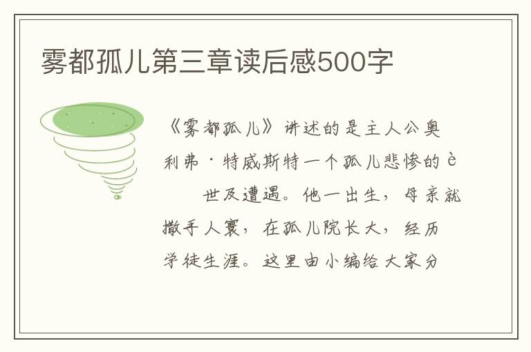 霧都孤兒第三章讀后感500字