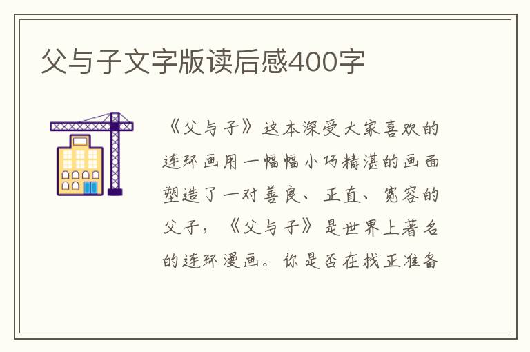 父與子文字版讀后感400字